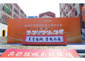 美育桂城再添彩：南海外國語學校三期校舍正式啟用！