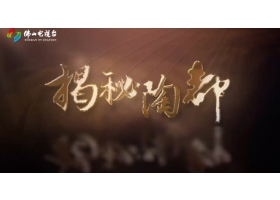 佛山電視臺《揭秘陶都》開播，紅獅陶瓷傾情助力